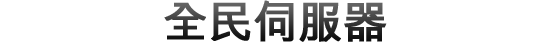 全民伺服器